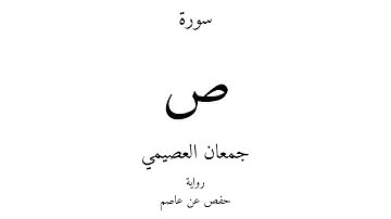38 - القرآن الكريم - سورة ص - جمعان العصيمي