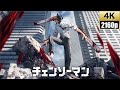 [4K]チェンソーマン「KICK BACK」 オリジナルフルアレンジMV