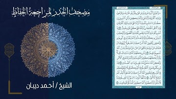 سورة الأنفال 8 مصحف الحدر لمراجعة الحفاظ بصوت القارئ الشيخ د أحمد ديبان القران كاملا 7.38 دقيقة