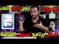 أفضل برنامج لتسجيل شاشة الكمبيوتر 2024  بجودة عالية بدون علامة مائية