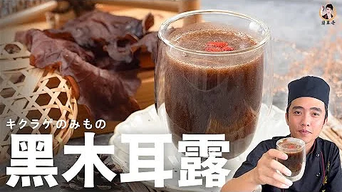 天然【黑木耳露】低卡健康又養生！喝的也可以養顏美容！｜Black fungus dew(English recipe) - 天天要聞