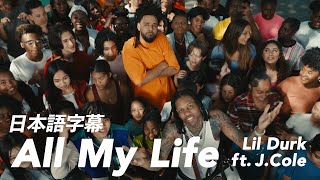 リル・ダーク「All My Life feat. J.Cole | オール・マイ・ライフ feat, J.コール」 (日本語字幕ver)