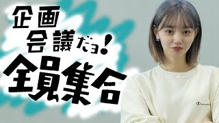 【報告】企画発表だよ!?全員集合!【発表】