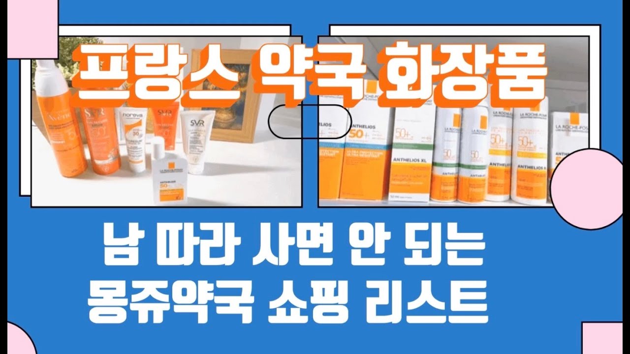 Update 프랑스 약국 화장품 남 따라 사면 안되는 이유 \u0026 몽쥬약국 근처 맛집 /파리여행 꼭 사야할 몽쥬약국 쇼핑리스트 파리여행쇼핑