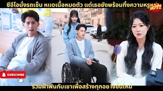 ซีอีโอนั่งรถเข็น หมดเนื้อหมดตัว แต่เธอยังพร้อมทิ้งความหรูหรา ร่วมฝ่าฟันกับเขาเพื่อสร้างทุกอย่างขึ้นใ