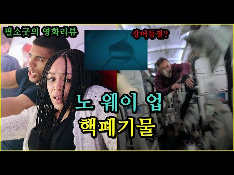 <strong>영화</strong> 노 웨이 업 후기 - 감독, 작가, <strong>제작사</strong> 전부 대가리 박아