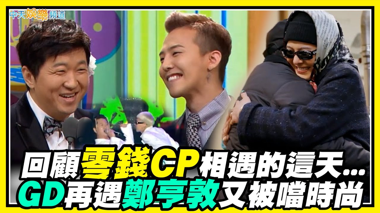 【夯韓綜】回顧零錢CP相遇的這天... GD再遇鄭亨敦又被噹時尚｜Good Day