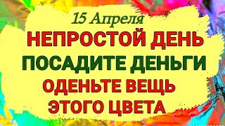 15 Апреля День Тита Чудотворца. В этот непростой день обязательно оденьте вещь этого цвета. Приметы