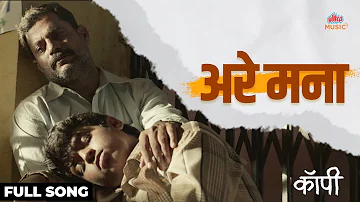 Are Mana | Full Song | Praveen Done |Anshuman V.Milind S.| Copy -Marathi Movie | Ultra Music Marathi