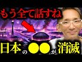 【緊急警告】『●●してる人はヤバい...』2025年6月…元政府専属の超能力者の香心華心明が日本崩壊に関する情報を暴露⁉︎【関暁夫】【都市伝説】【ミステリー】【予言】【最新】