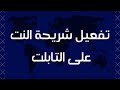 كيفية تفعيل شريحة النت على التابلت عام أ محمود الشرقاوي 
