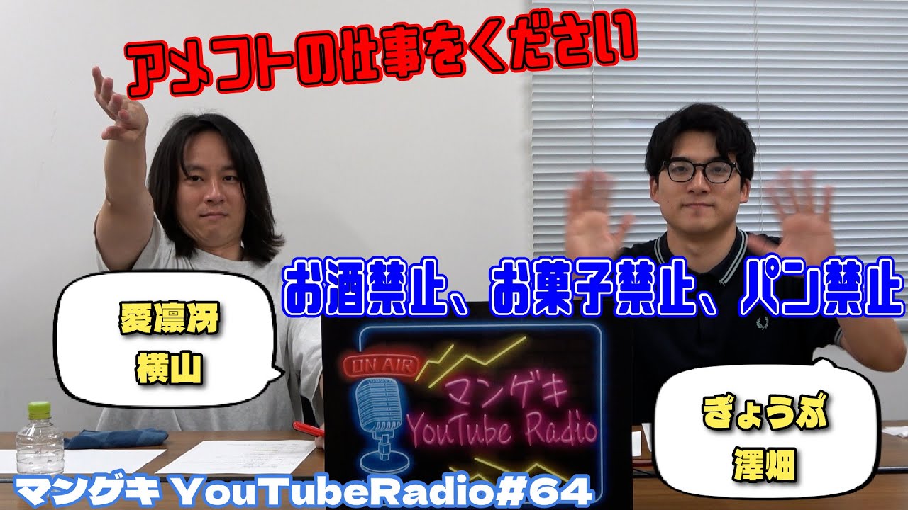 【ぎょうぶ澤畑×愛凛冴横山】NSC時代のアシスタント登場！禁止界隈の横山と澤畑【マンゲキYouTubeRadio #64】