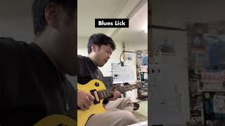 Blues Lick #blues #ギタリスト #guitar #ギター #jazz #弾ける #ギター基礎練習 #guitarist