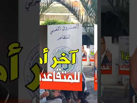 آخر أمل للمتقاعدين مع قانون المالية 2026 المغرب التقاعد قانون المالية 2026 المتقاعدون