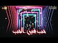 مهرجان حب هو فين الحب فيلو وبندق ومسلم توزيع فيلو مهرجان حب هو فين الحب فيلو وبندق ومسلم توزيع فيلو