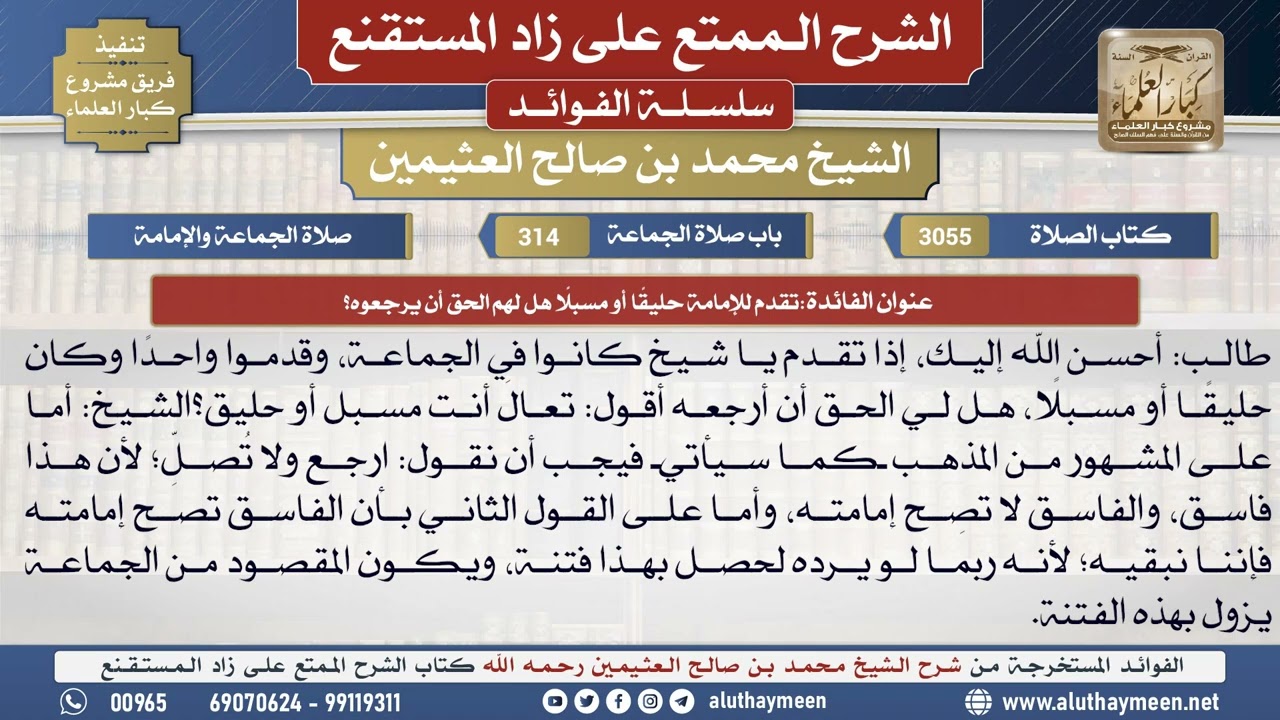 3055تقدم للإمامة حليقًا أو مسبلًا هل لهم الحق أن يرجعوه؟📔 الشرح الممتع على زاد المستقنع - ابن عثيمين