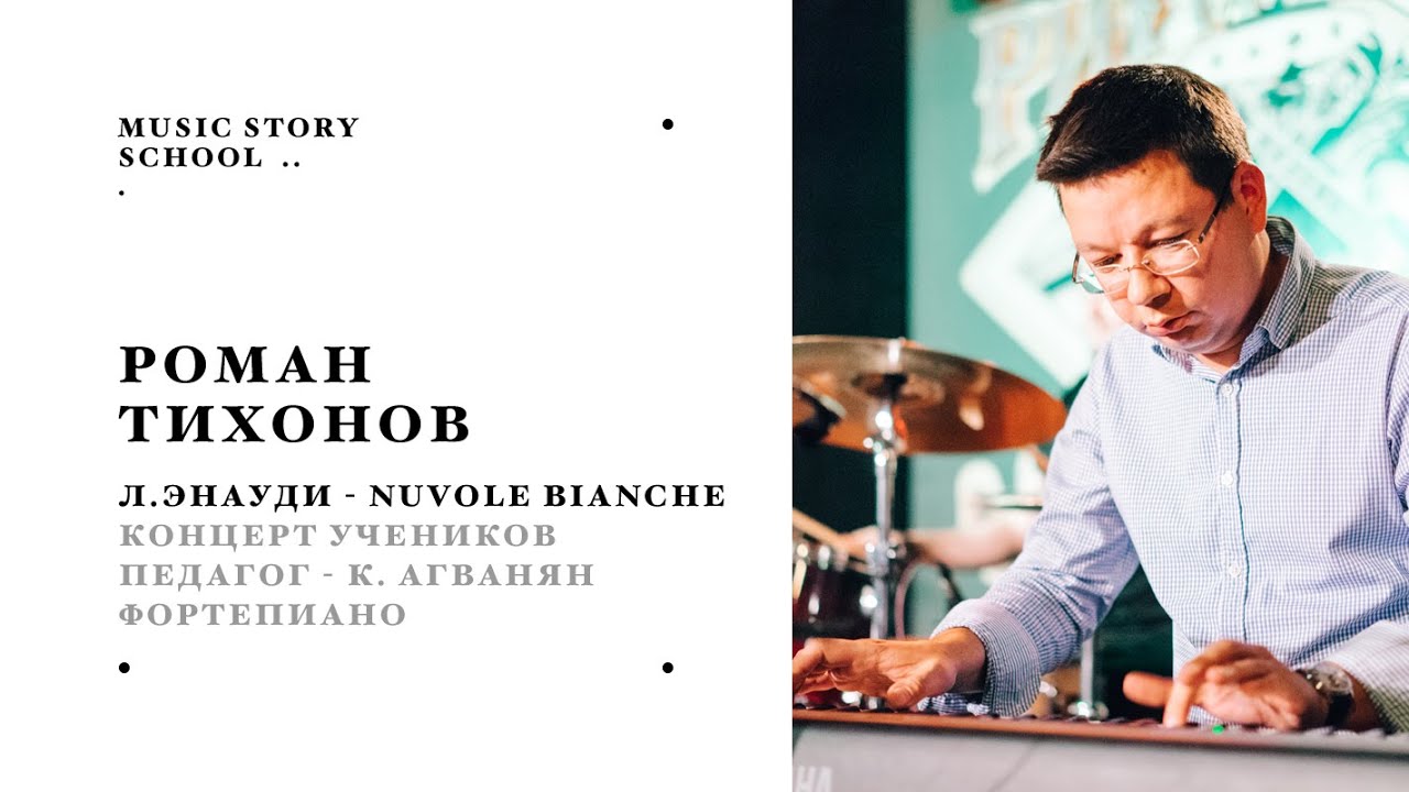 04. Роман Тихонов (фортепиано) – Nuvole Bianche, Людовико Энауди