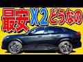 【 最安値グレード、X2どうなのか…? 】加速音がスポーツカー! BMW X2 走行編【 Mスポーツ 】 ポルシェ 911 GTR ケイマン 旧車 愛車