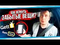 Гетт и Яндекс такси, Как вернуть забытые вещи?