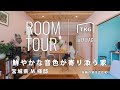 【高勝の家ROOM TOUR】「鮮やかな音色が寄り添う家」