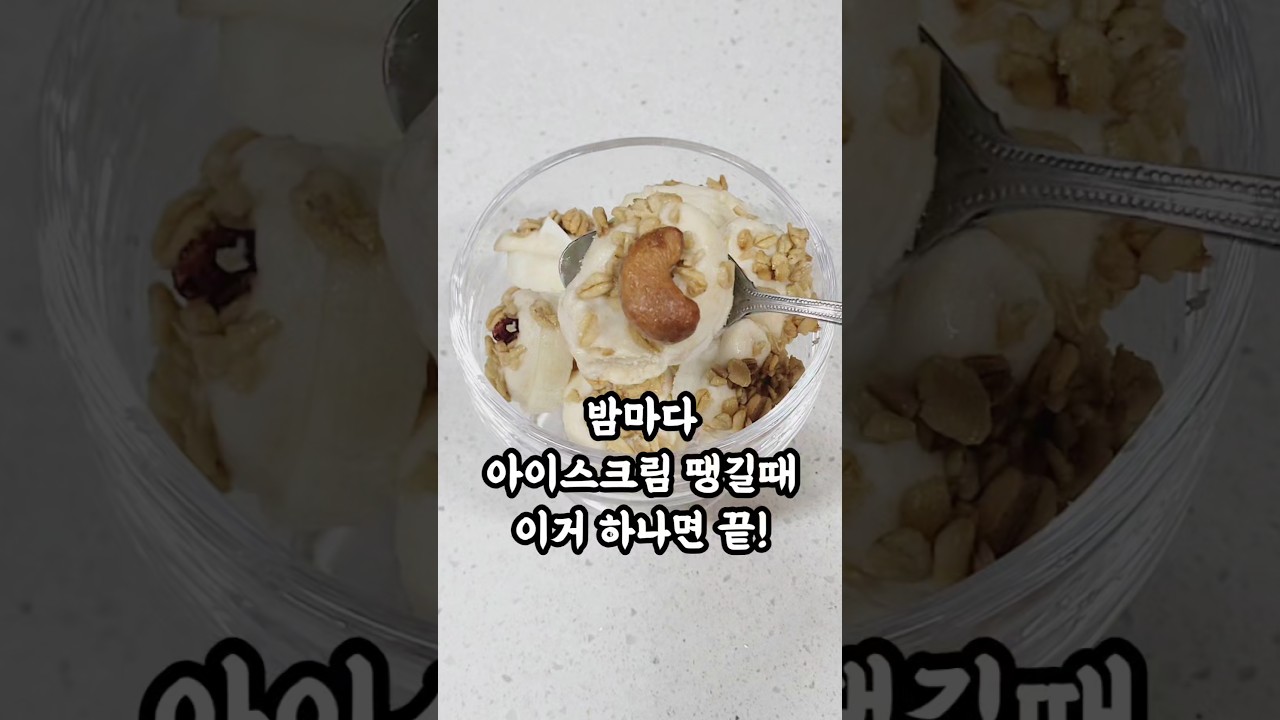 죄책감 없이 먹는 초간단 다이어트 아이스크림 레시피 — 로로맘 레시피 썸네일