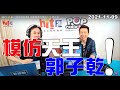 2021-11-09【嗆新聞】黃暐瀚撞新聞專訪模仿天王 郭子乾