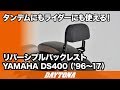 タンデムにもライダーにも使える！_リバーシブルバックレスト_DS400_253