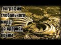 География глобального мира до ядерной войны