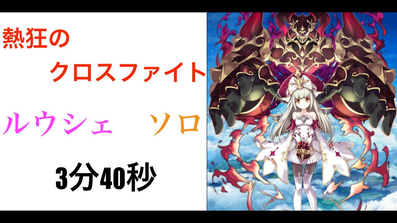 白猫プロジェクト 熱狂のクロスファイトta ルウシェ ソロ 3分40秒 Youtube 白猫プロジェクト 熱狂のクロスファイトta ルウシェ ソロ 3分40秒 Youtube
