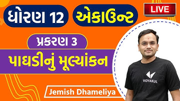 પાઘડીનું મૂલ્યાંકન | Chapter 3 Std 12 Account in Gujarati | part-1 | Jemish Dhameliya