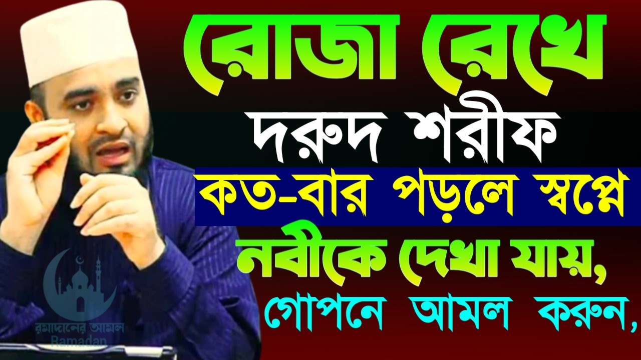 ✔🔴রমজান মাসেই স্বপ্নে নবীকে দেখতে পাবেন দোয়াটি পড়ুন, Mizanur Rahman Azhari, Waz 2026. Mar 3, 2026