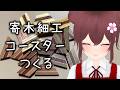 【工作/雑談】寄木のコースターをつくろう【 #ゲームマーケット2026春 】