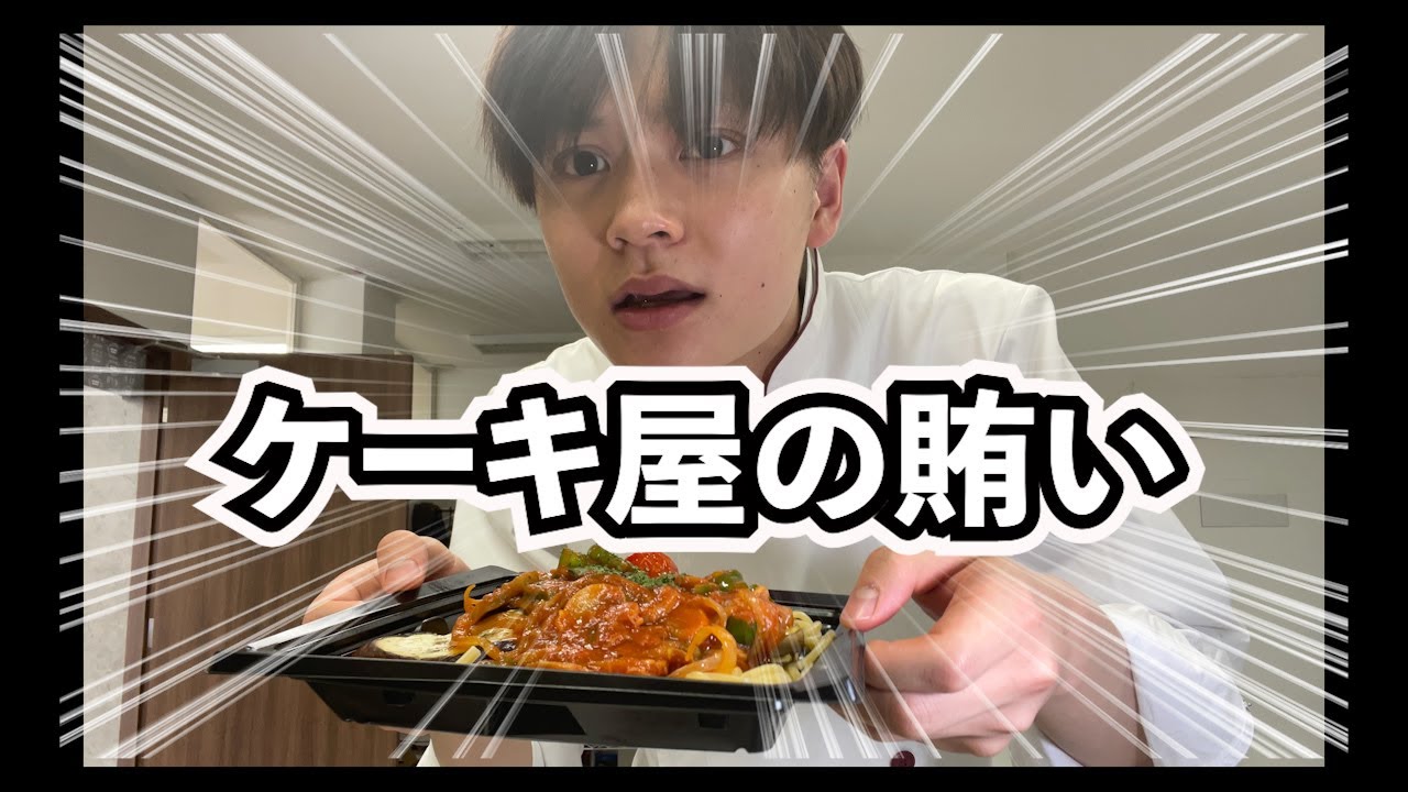 ケーキ屋の賄いなのにレベルが高い Dolcegarage Youtube
