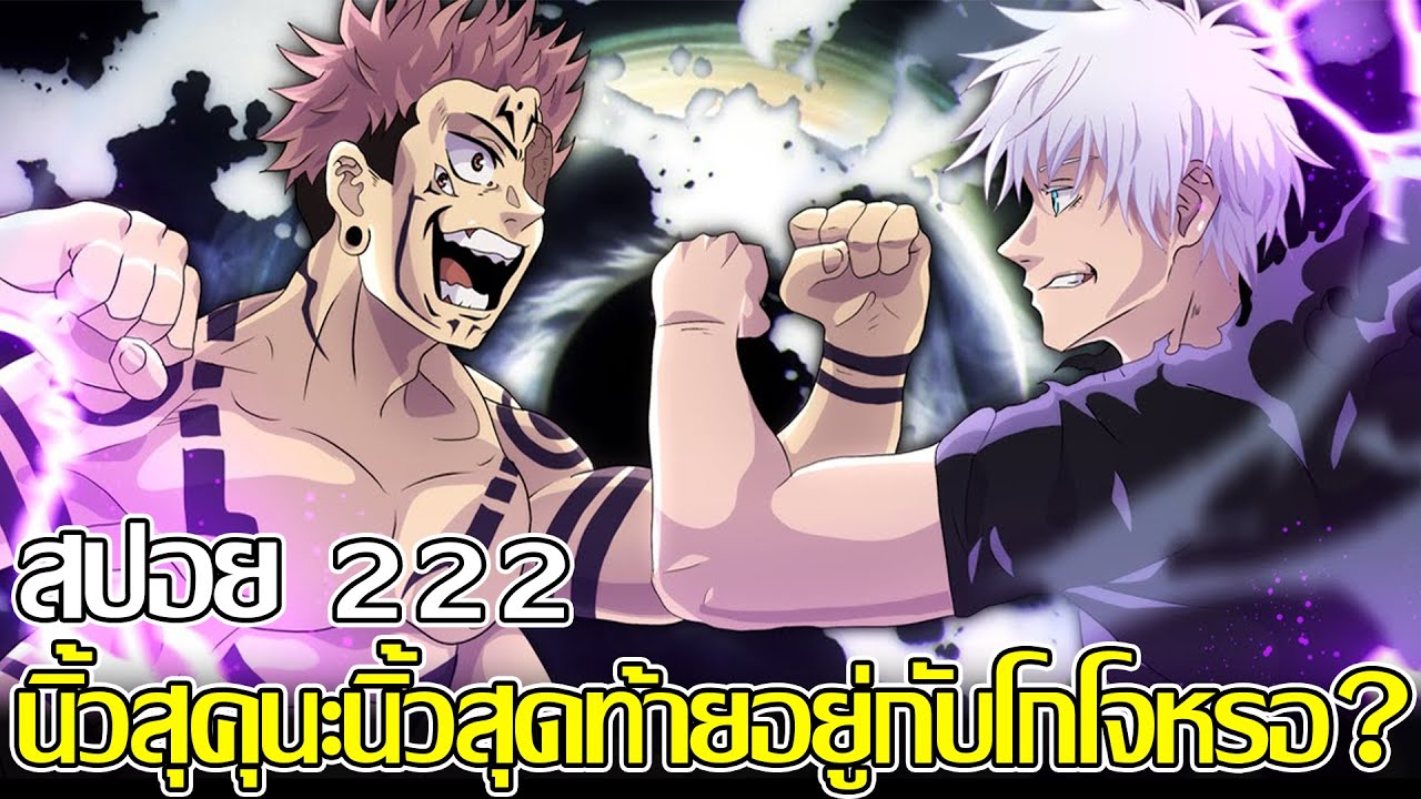 มหาเวทย์ผนึกมาร - สปอย222 นิ้วสุคุนะนิ้วสุดท้ายอยู่กับโกโจหรอ? ถึงวัน ...