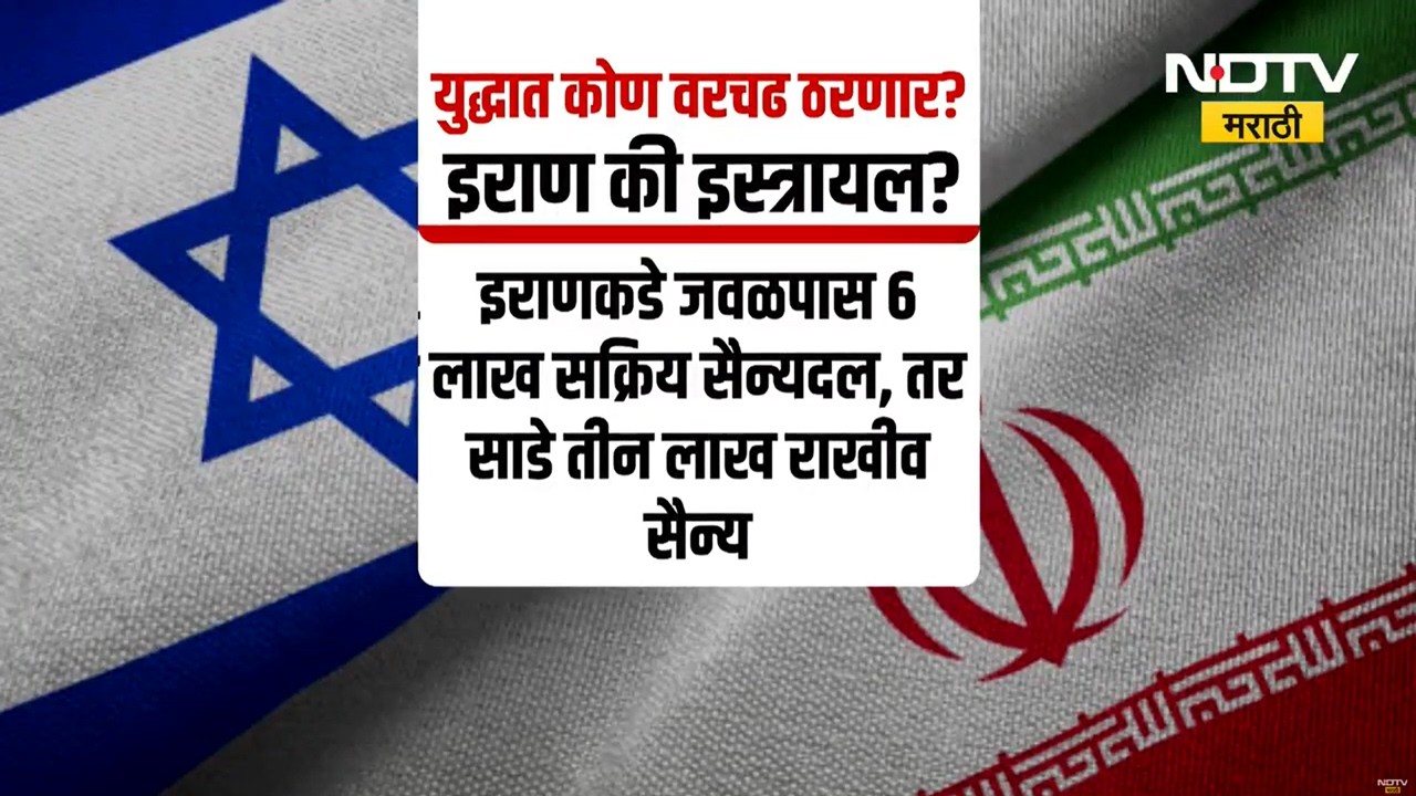 Special Report | Iran-Israel War | America-Israel देशांना टक्कर देण्याची इराणमध्ये धमक | NDTV मराठी