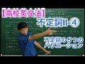 【高校英文法】不定詞Ⅱ-④〜不定詞の５つのバリエーション〜