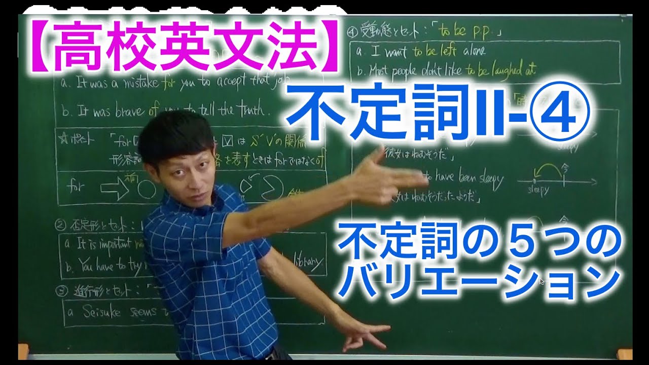 【高校英文法】不定詞Ⅱ-④〜不定詞の５つのバリエーション〜