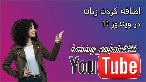 🔶چگونه در ویندوز 10 زبان اضافه کنیم؟؟How to add languages in Windows 10؟؟