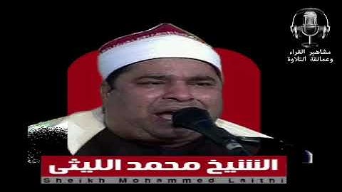 الشيخ محمد الليثي وما تيسرمن سورة القصص رائعة جدا