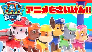 パウ・パトロール アニメを再現！『パウ・パトロールしゅつどう！』【パウっとあそぼう！タカラトミーキッズ】