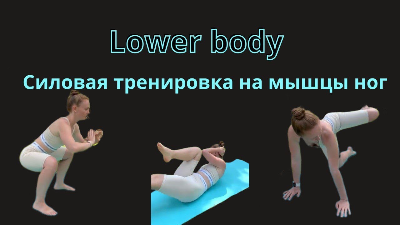 Lower body. Силовая тренировка на Икры/Ягодицы/Бедра/Пресс #lowerbodyworkout