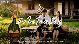 หัวใจไกลบ้าน | สินไซ 20