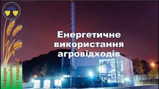 Енергетичне використання агровідходів