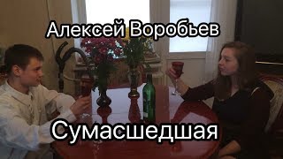 Алексей Воробьев - Сумасшедшая ( пародия ) Алексей Воробьев - Сумасшедшая ( пародия )