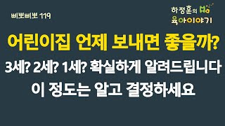 #674 어린이집 언제보내면 좋을까요? 3세? 2세? 1세? 확실하게 알려드립니다. 이정도는 알고 결정하세요: 소아청소년과 전문의, IBCLC, 삐뽀삐뽀119소아과저자