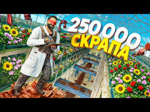 250 000 СКРАПА приносит моя УМНАЯ ФЕРМА в Rust Раст