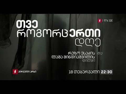 „თვე როგორც ერთი დღე“ - რეზო ესაძისა და ლაშა მინდიაშვილის ფილმი, 18 თებერვალი, 22:30