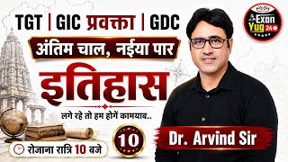 TGT/GIC प्रवक्ता इतिहास Practice Set 10 | Exam जैसा Paper | Dr. Arvind Sir | रोजाना रात 10 बजे screenshot 1