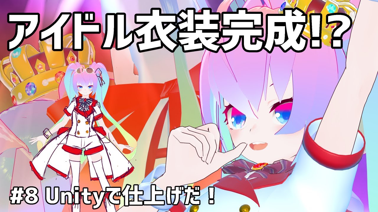 #8アイドル衣装作ってゆめうさもアイドルになっちまうかのサムネイル