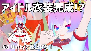 #8アイドル衣装作ってゆめうさもアイドルになっちまうかのサムネイル